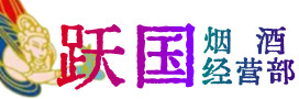 宜春市上高县烟酒回收:茅台酒,酒瓶,洋酒,名酒,冬虫夏草,老酒,宜春市上高县跃国烟酒经营部