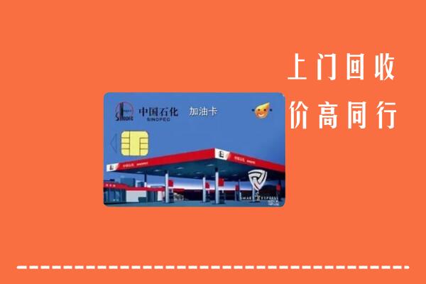 宜春市上高县回收加油卡