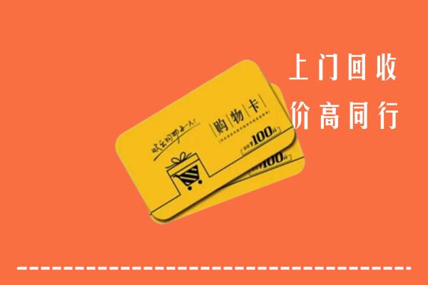 宜春市上高县回收购物卡